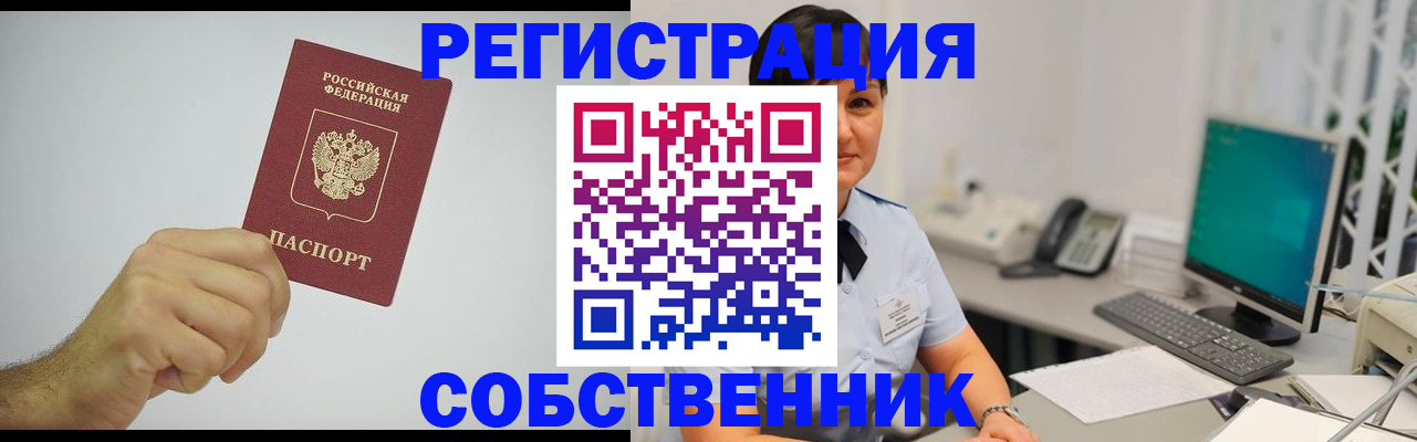 временная регистрация собственник в Лабытнанги